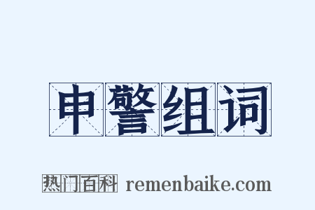 申警组词是什么意思的图片